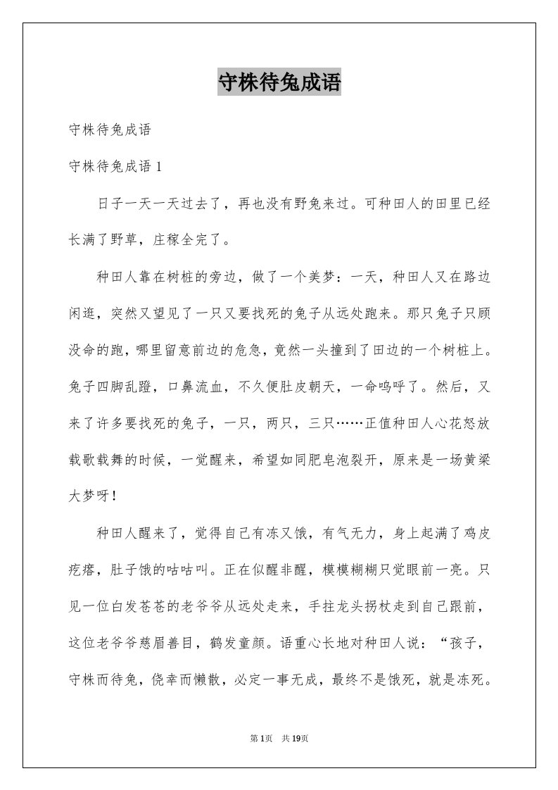 守株待兔成语例文