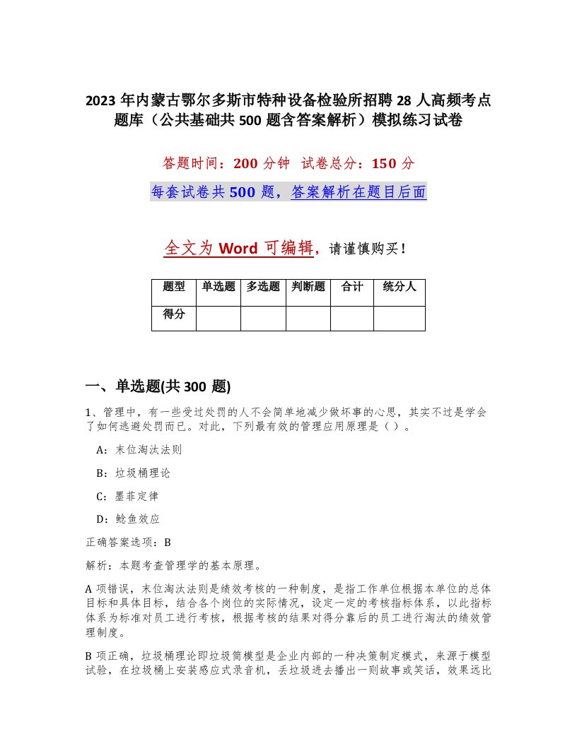 2023年内蒙古鄂尔多斯市特种设备检验所招聘28人高频考点题库公共基础共500题含答案解析模拟练习试卷