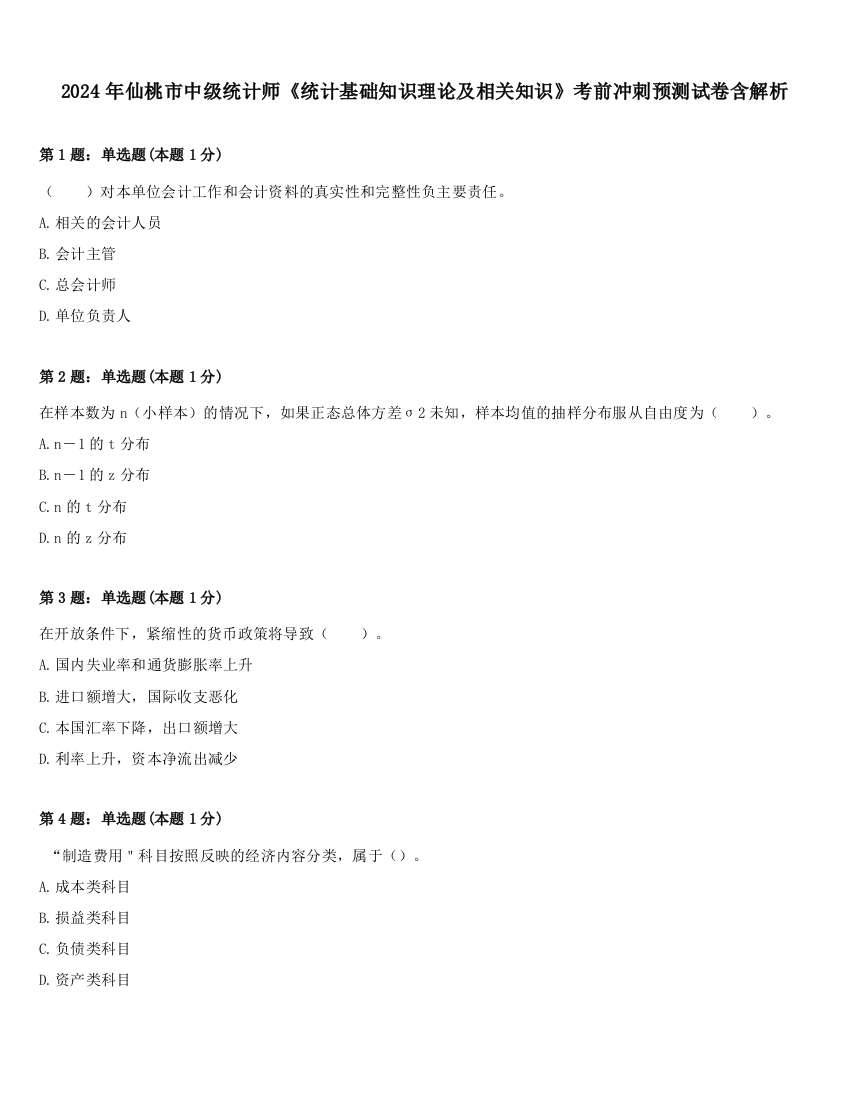 2024年仙桃市中级统计师《统计基础知识理论及相关知识》考前冲刺预测试卷含解析