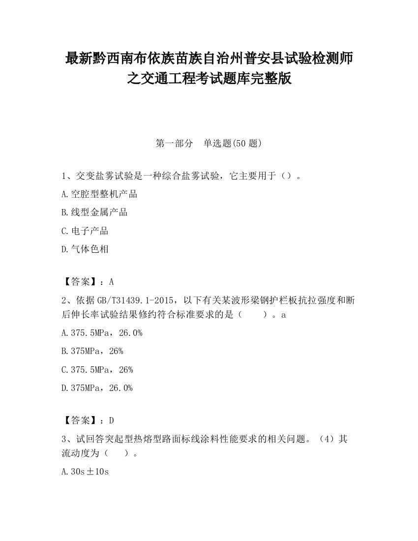 最新黔西南布依族苗族自治州普安县试验检测师之交通工程考试题库完整版