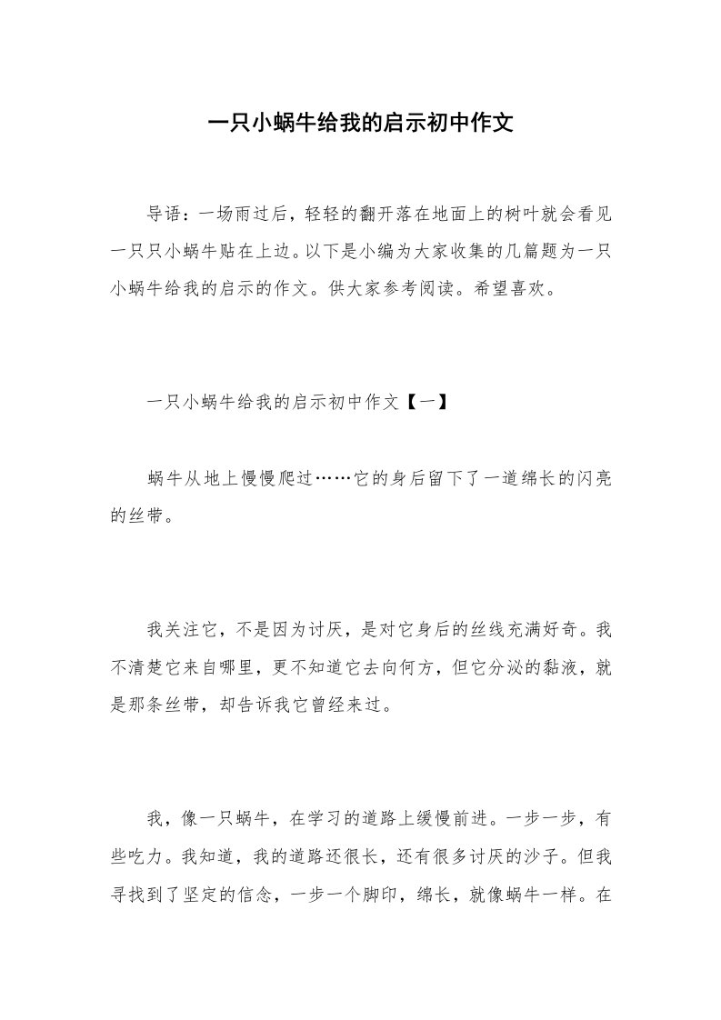 一只小蜗牛给我的启示初中作文