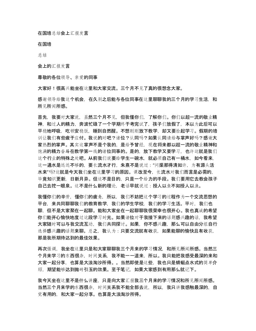 在国培总结会上汇报发言