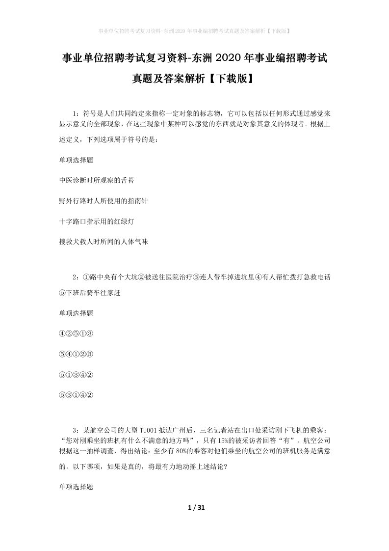 事业单位招聘考试复习资料-东洲2020年事业编招聘考试真题及答案解析下载版