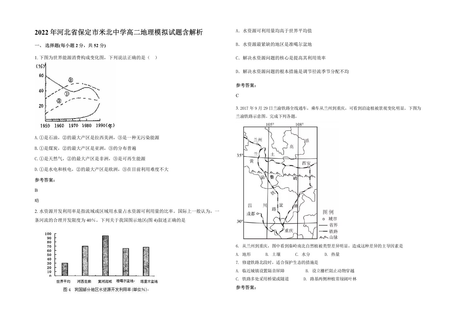 2022年河北省保定市米北中学高二地理模拟试题含解析