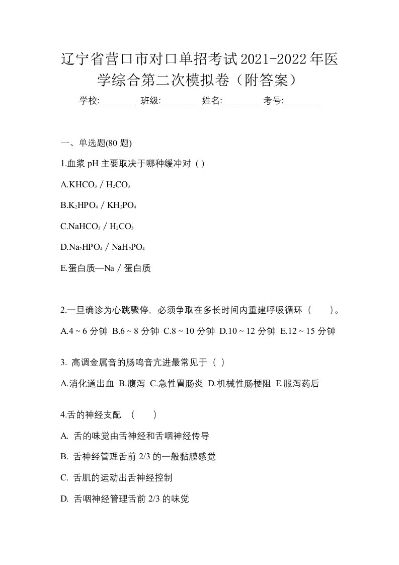 辽宁省营口市对口单招考试2021-2022年医学综合第二次模拟卷附答案