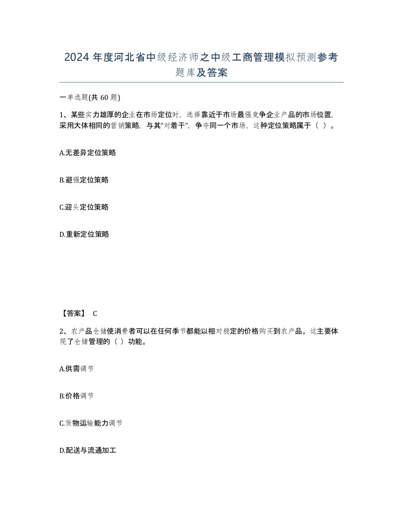 2024年度河北省中级经济师之中级工商管理模拟预测参考题库及答案