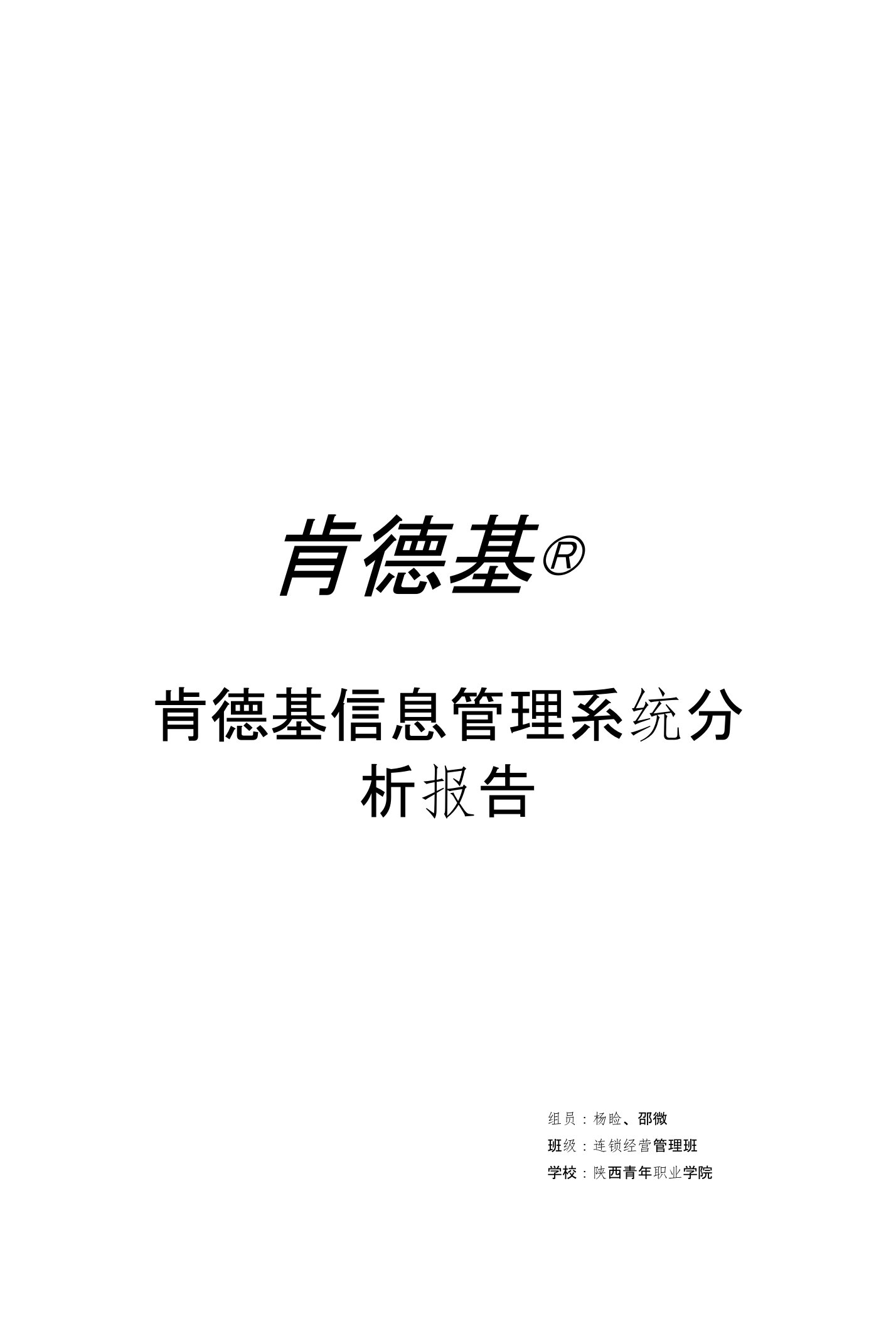 肯德基信息管理系统分析报告