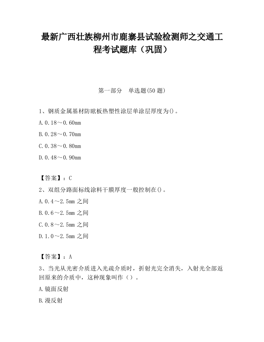 最新广西壮族柳州市鹿寨县试验检测师之交通工程考试题库（巩固）