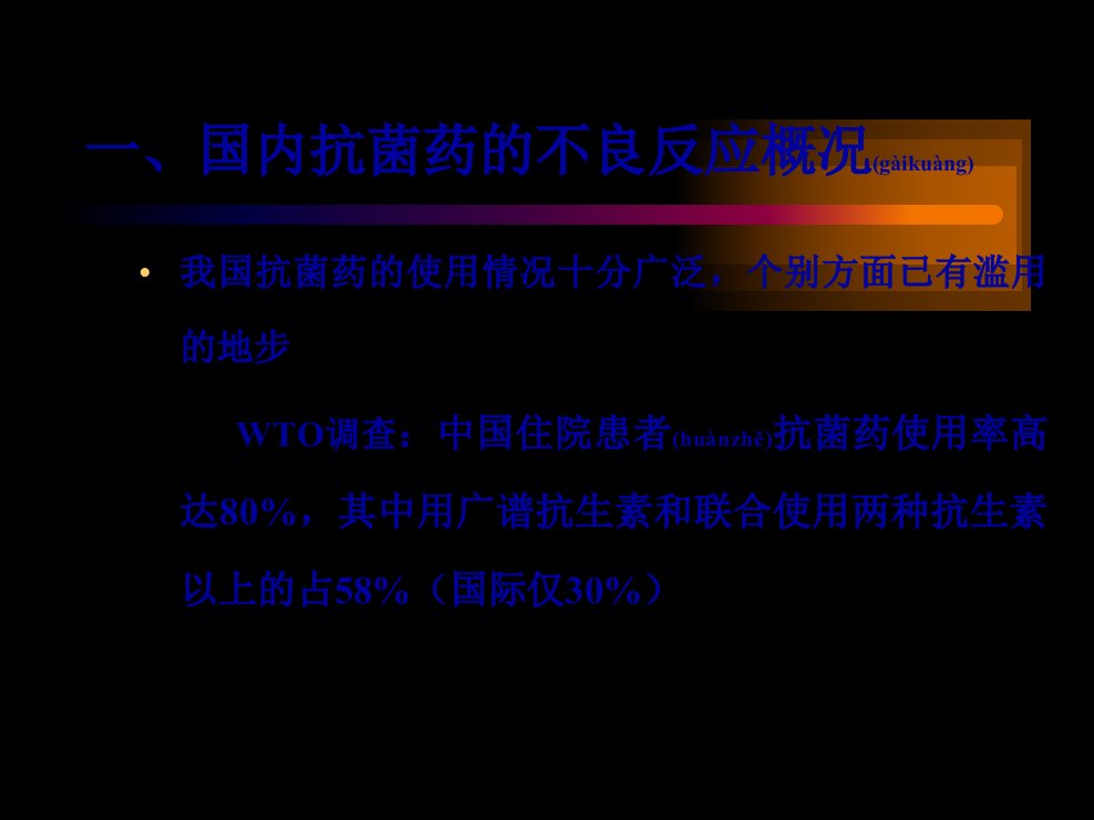 医学专题抗菌药不良反应及其防治基本原则赵教授