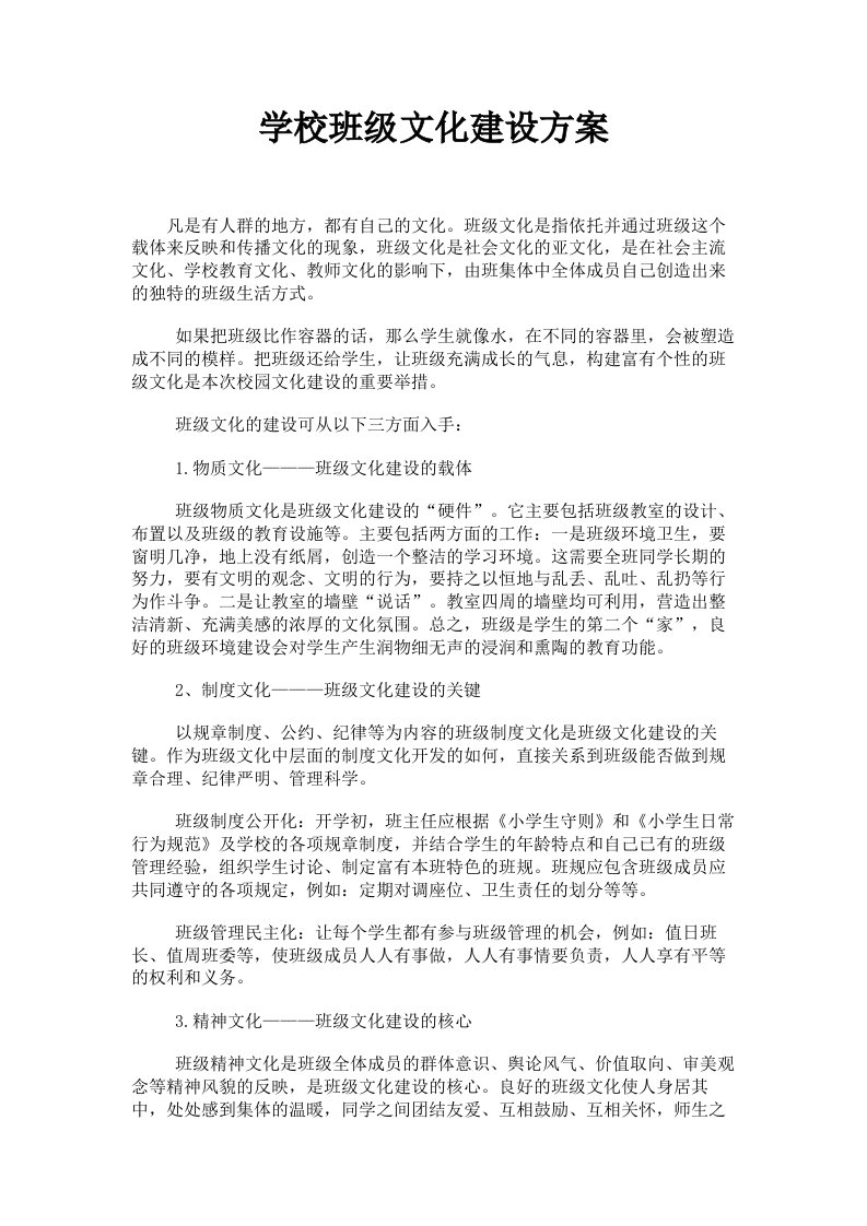 学校班级文化建设方案