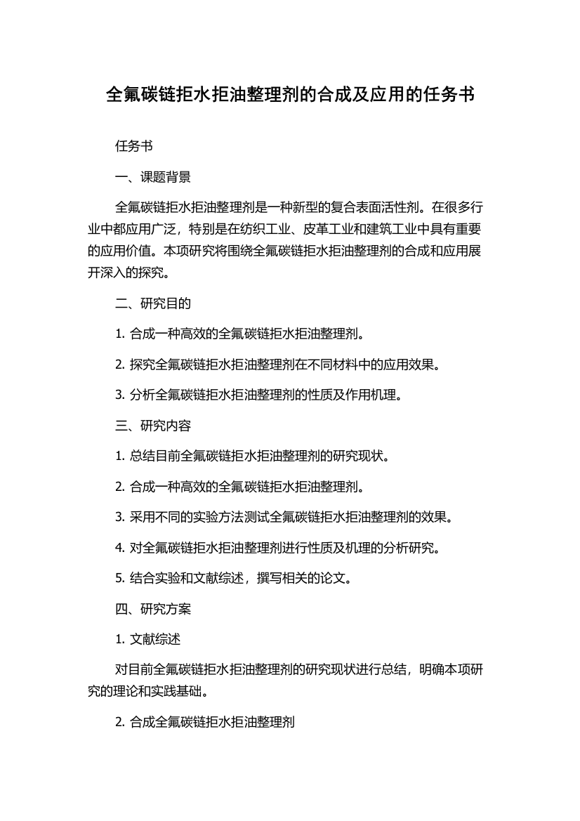 全氟碳链拒水拒油整理剂的合成及应用的任务书