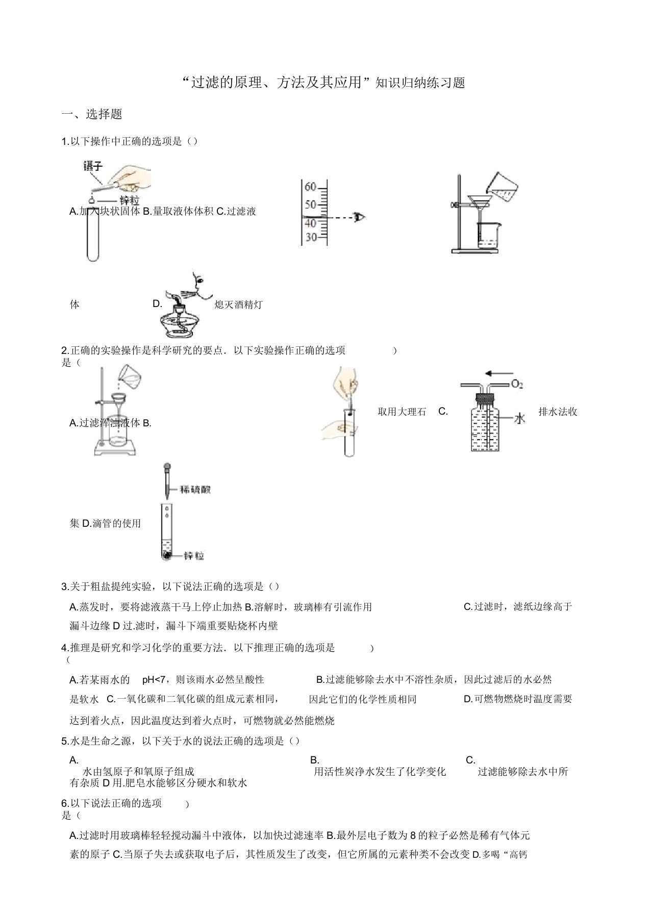 九年级化学“过滤的原理方法及其应用”知识归纳练习题无