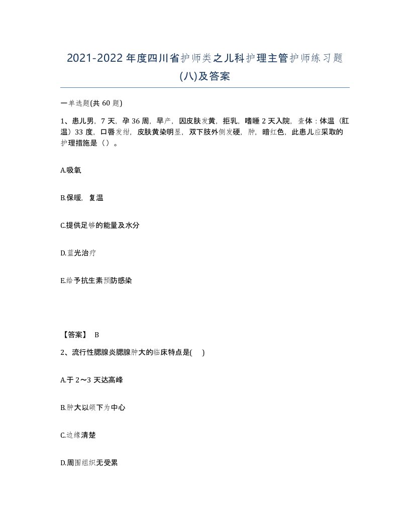 2021-2022年度四川省护师类之儿科护理主管护师练习题八及答案