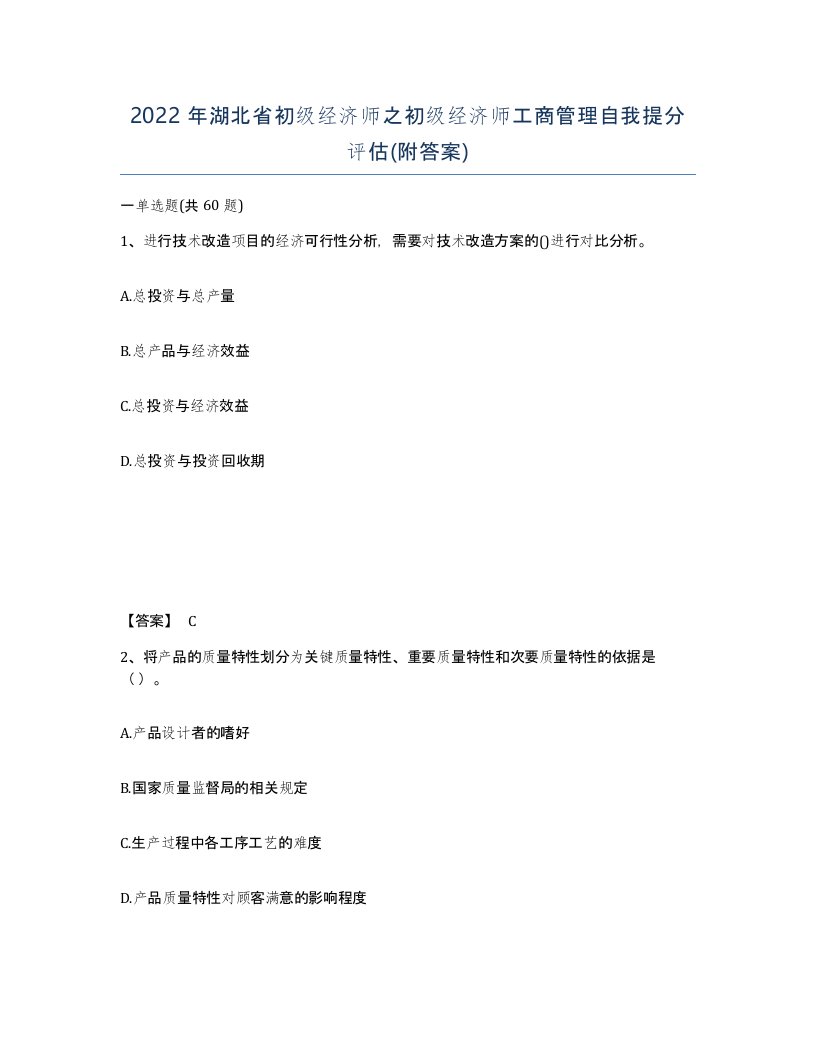 2022年湖北省初级经济师之初级经济师工商管理自我提分评估附答案