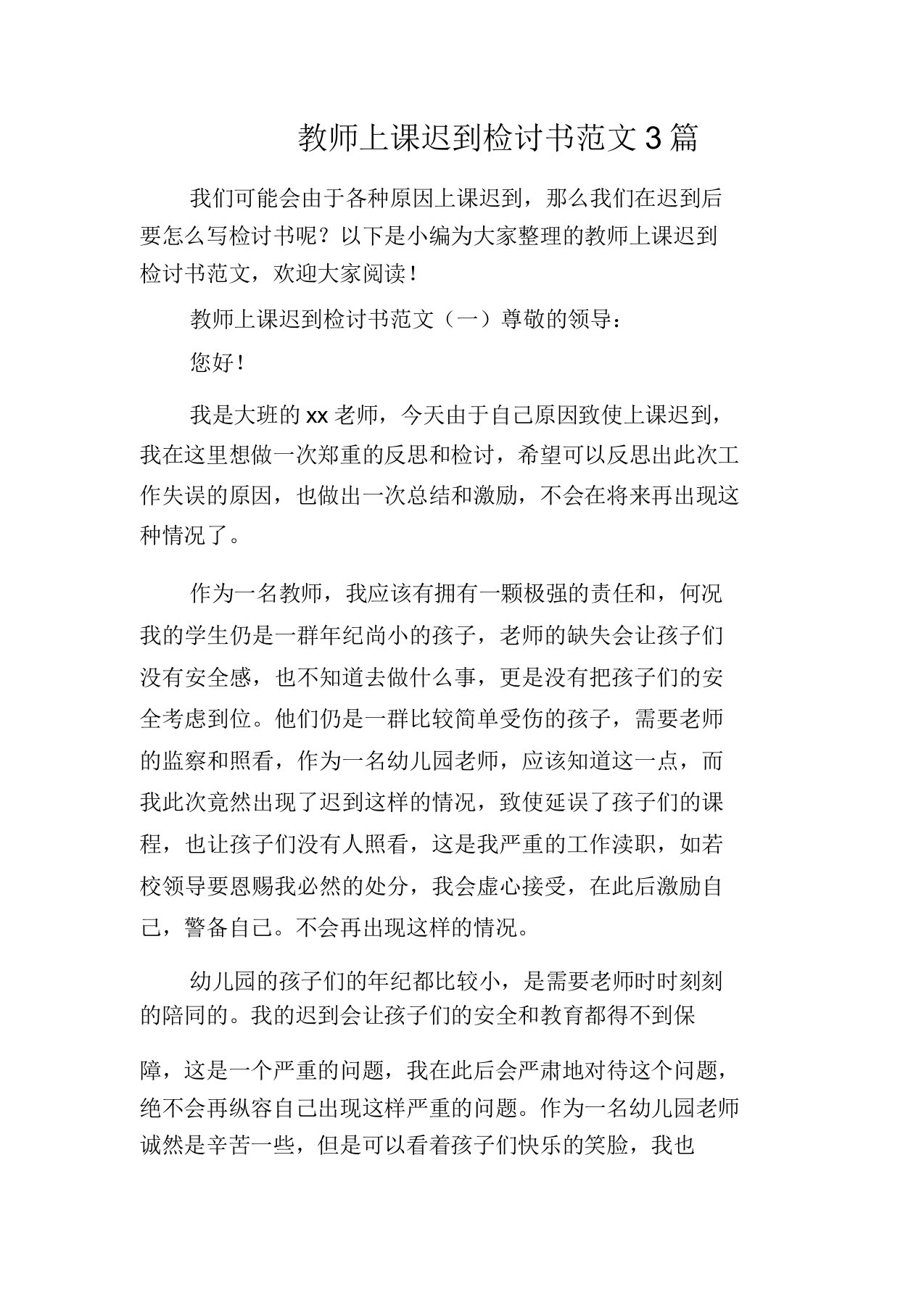 教师上课迟到检讨书范文3篇