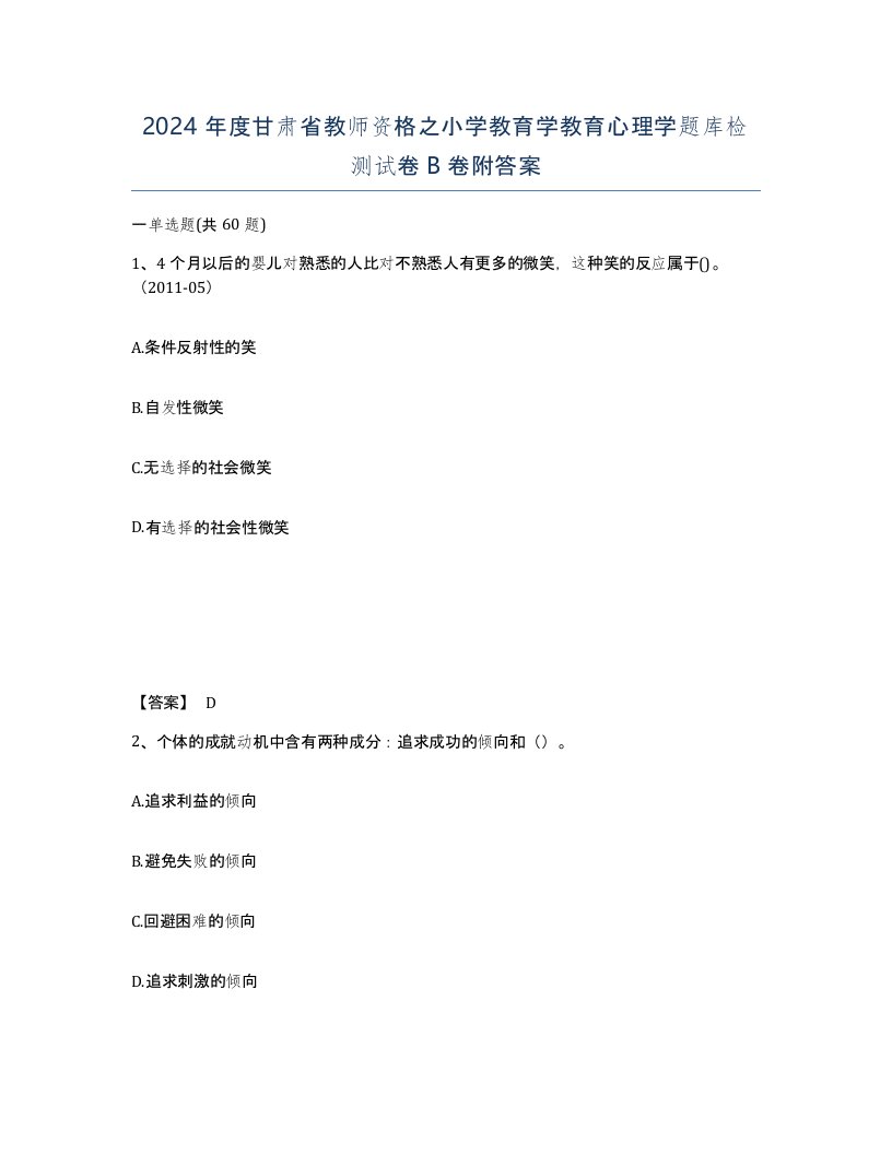 2024年度甘肃省教师资格之小学教育学教育心理学题库检测试卷B卷附答案