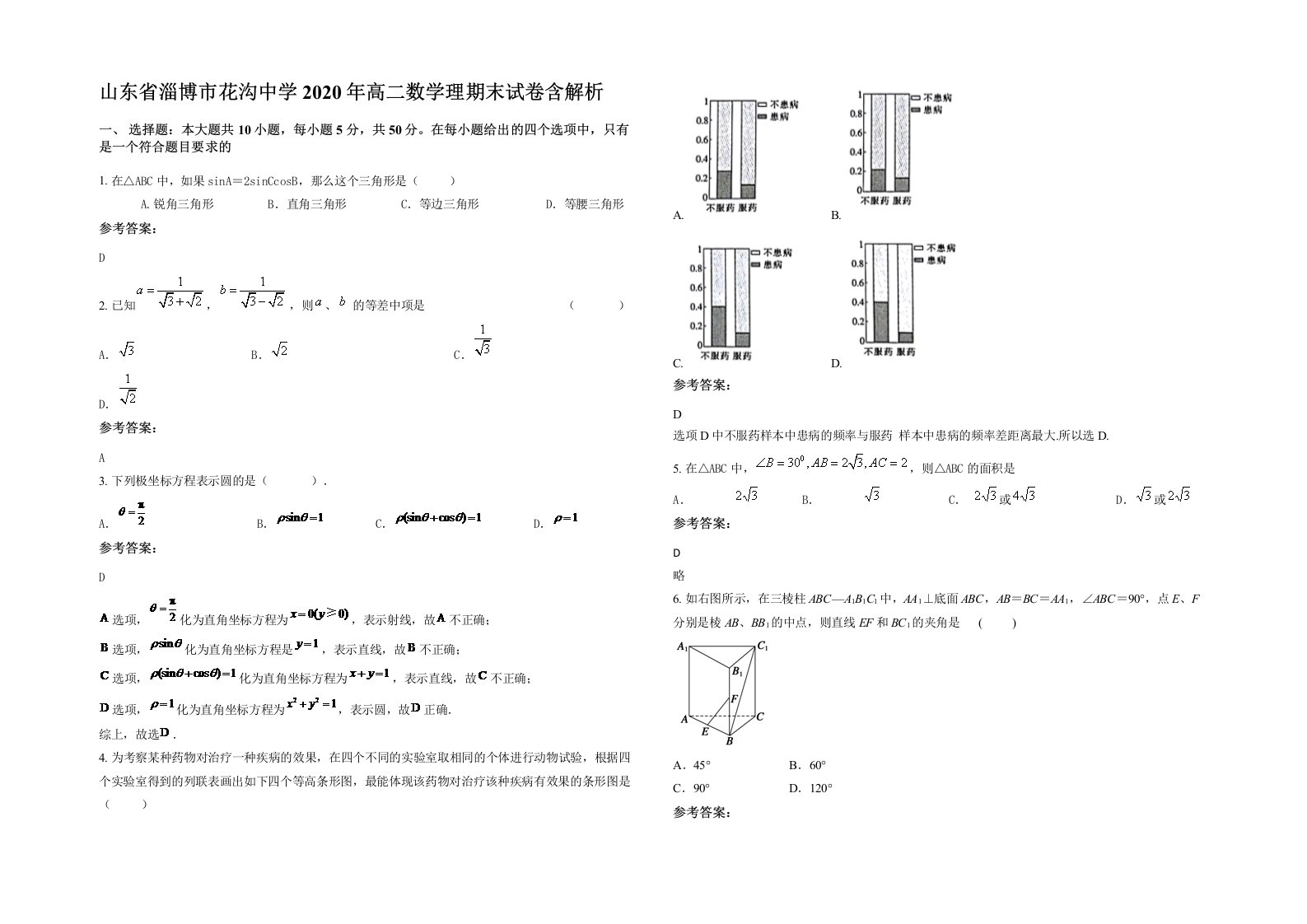 山东省淄博市花沟中学2020年高二数学理期末试卷含解析