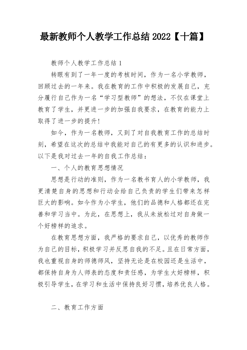 最新教师个人教学工作总结2022【十篇】