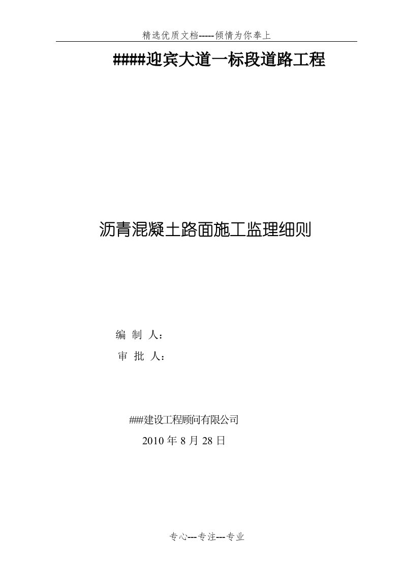 道路沥青混凝土路面施工监理实施细则(共16页)