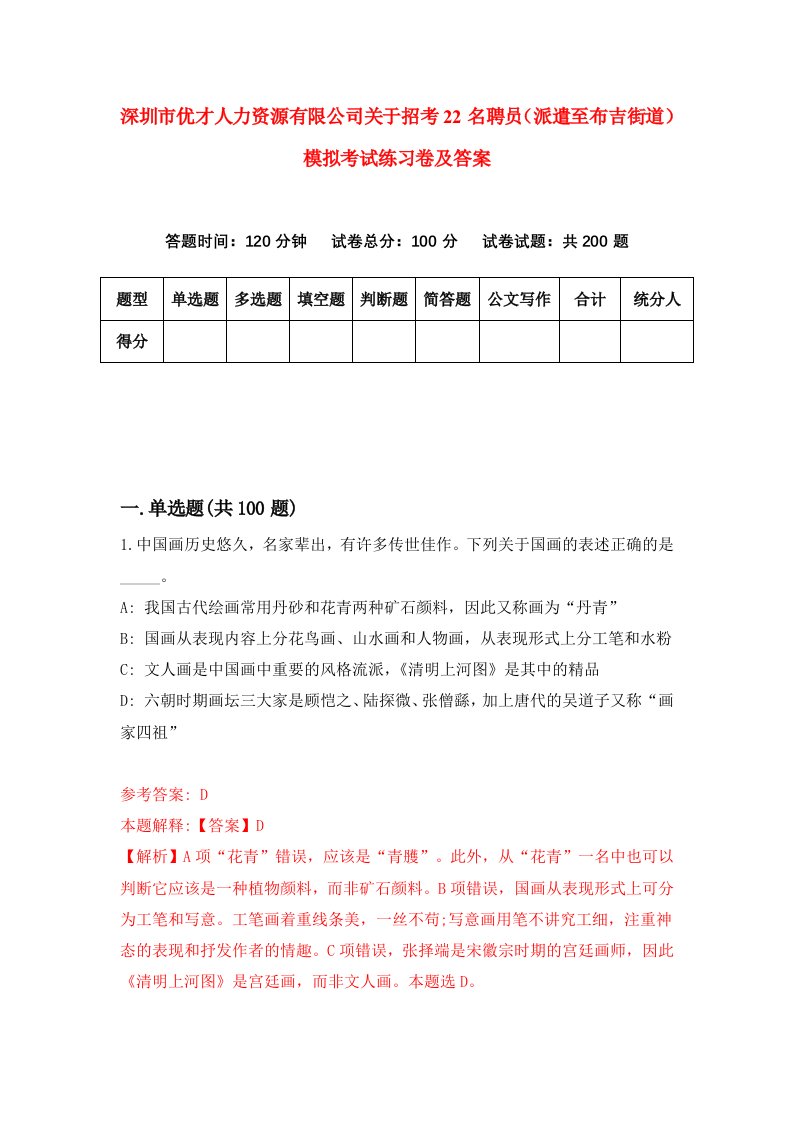 深圳市优才人力资源有限公司关于招考22名聘员派遣至布吉街道模拟考试练习卷及答案第3套