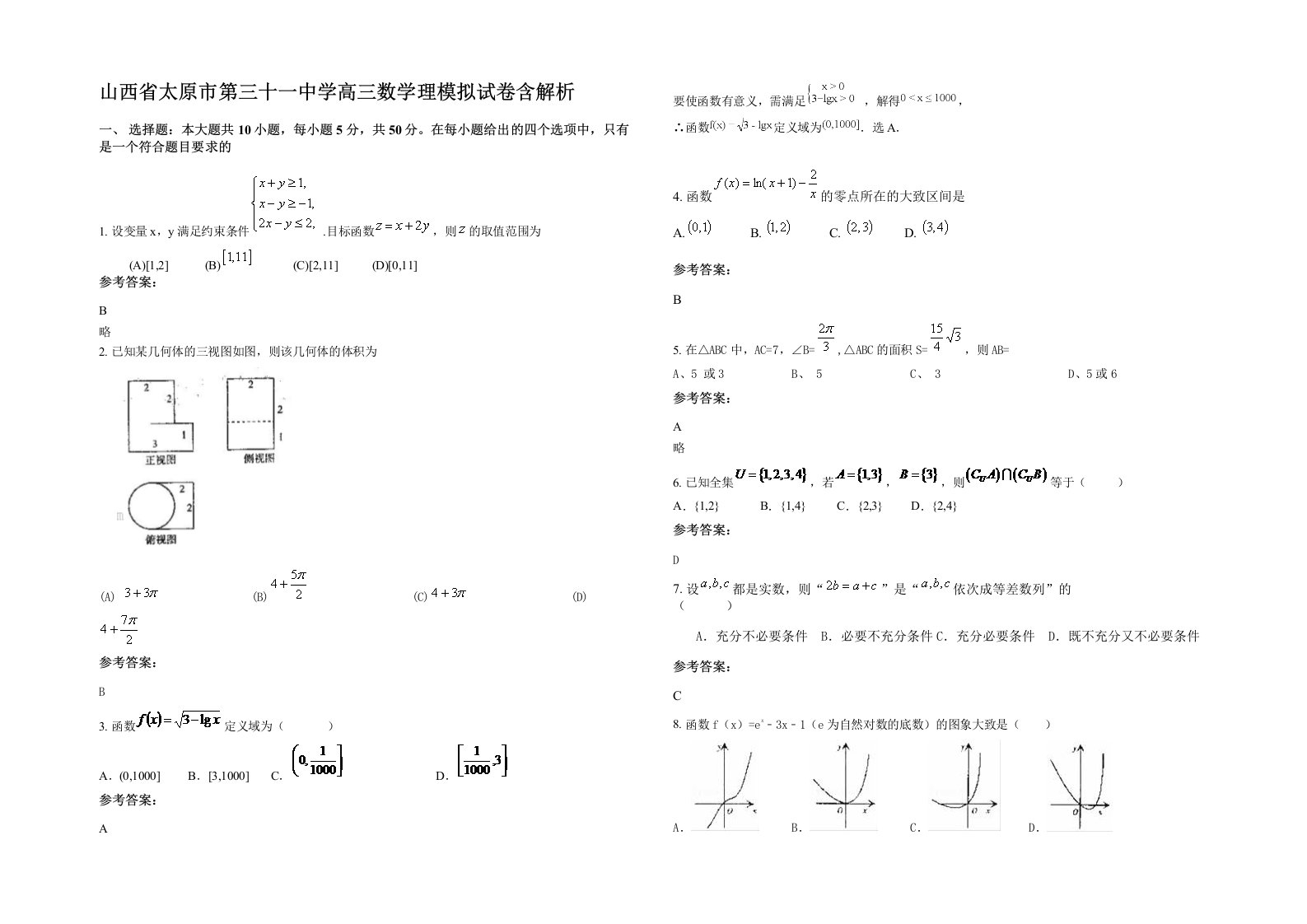 山西省太原市第三十一中学高三数学理模拟试卷含解析