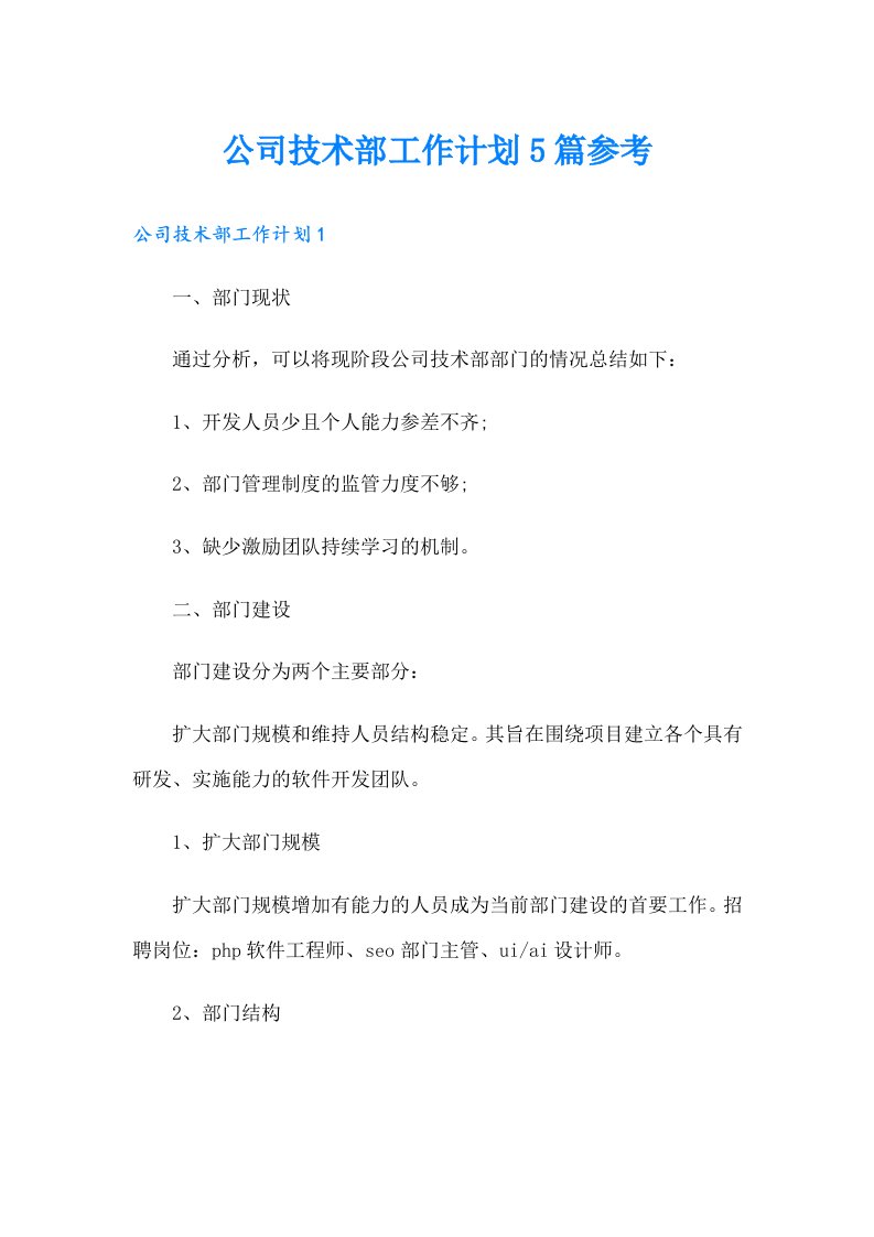 公司技术部工作计划5篇参考