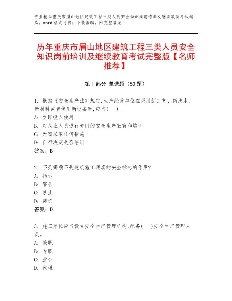 历年重庆市眉山地区建筑工程三类人员安全知识岗前培训及继续教育考试完整版【名师推荐】