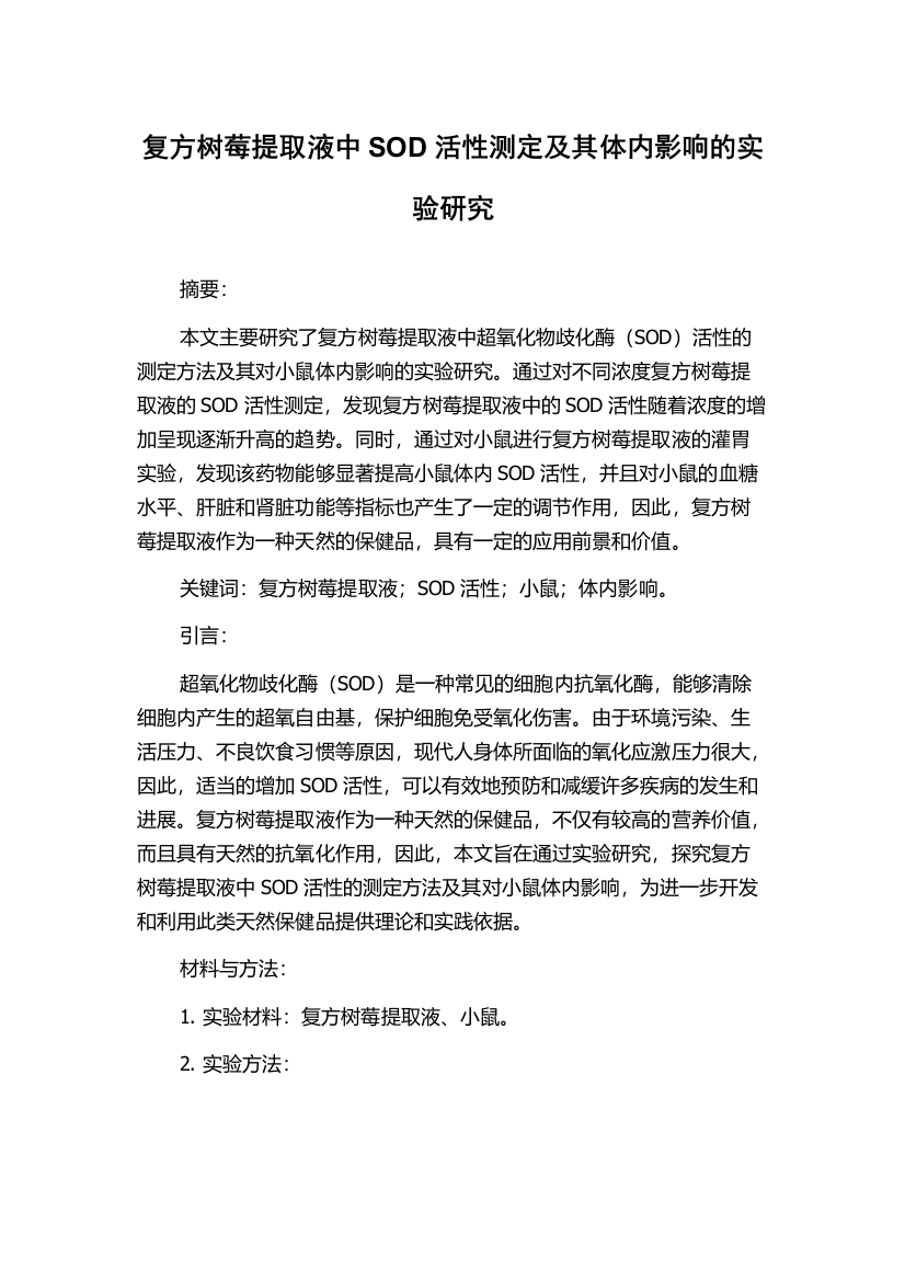 复方树莓提取液中SOD活性测定及其体内影响的实验研究