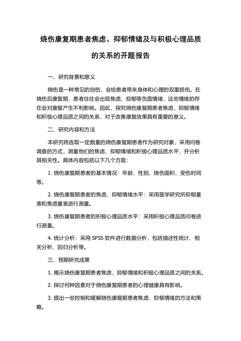 烧伤康复期患者焦虑、抑郁情绪及与积极心理品质的关系的开题报告