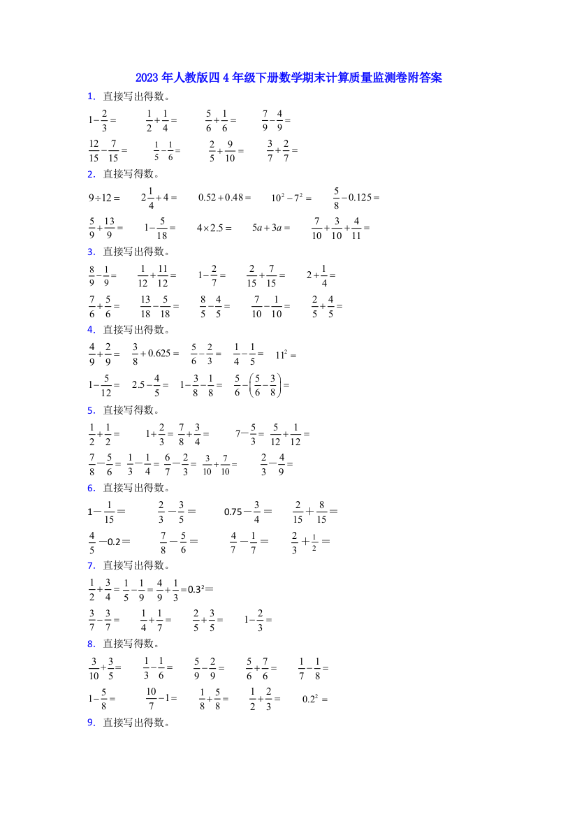 2023年人教版四4年级下册数学期末计算质量监测卷附答案