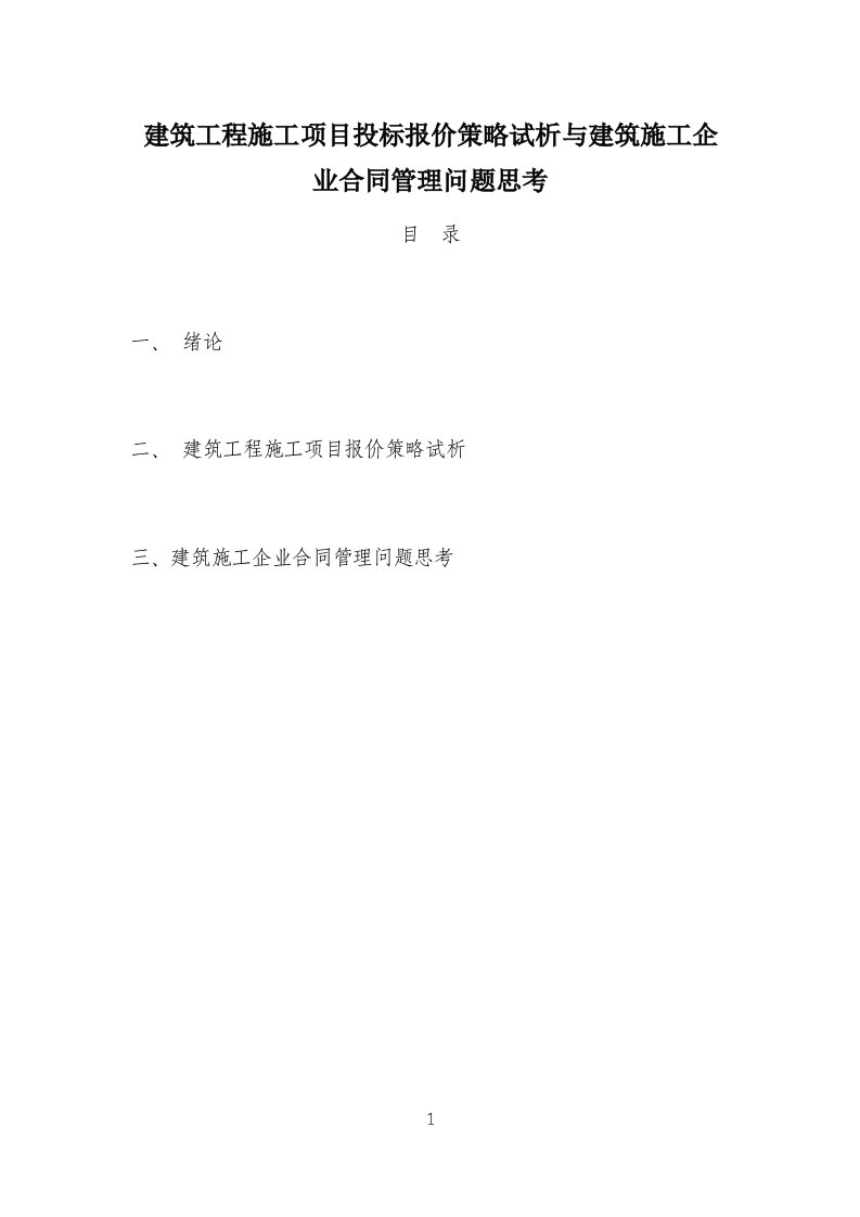 建筑工程施工项目投标报价策略试析与建筑施工企业合同管理问题思考