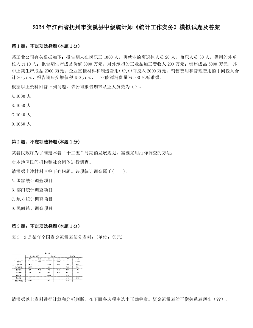 2024年江西省抚州市资溪县中级统计师《统计工作实务》模拟试题及答案