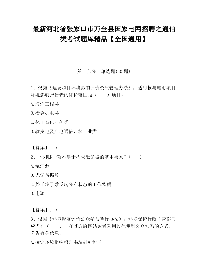 最新河北省张家口市万全县国家电网招聘之通信类考试题库精品【全国通用】