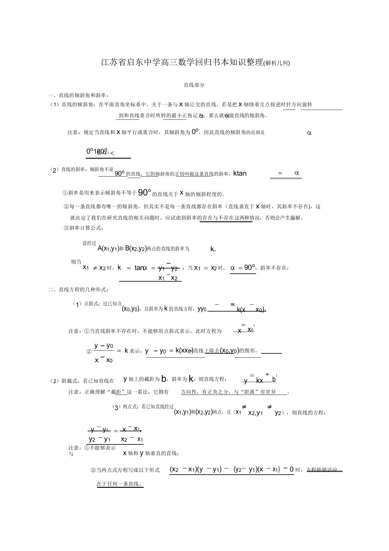 启东中学高三数学回归书本知识解析几何