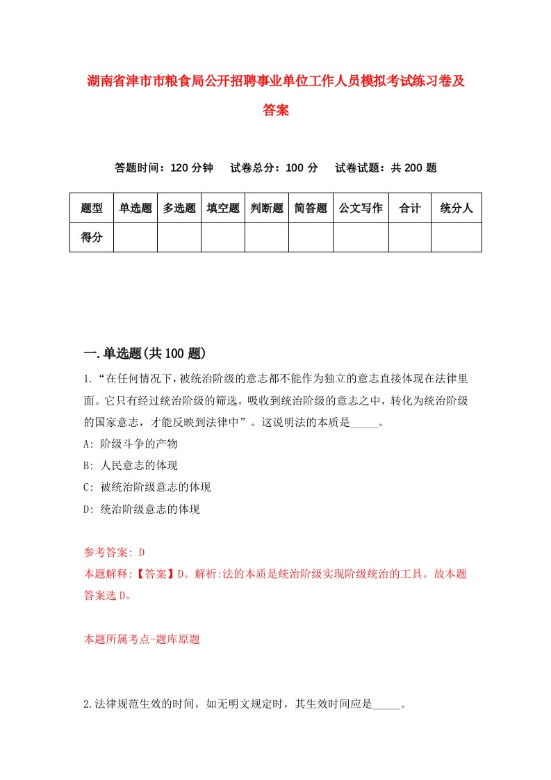 湖南省津市市粮食局公开招聘事业单位工作人员模拟考试练习卷及答案(第3套）