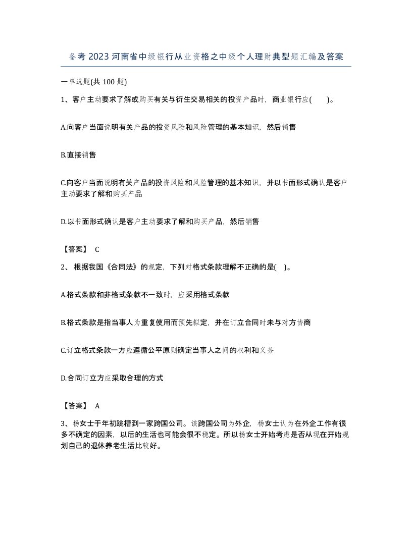 备考2023河南省中级银行从业资格之中级个人理财典型题汇编及答案