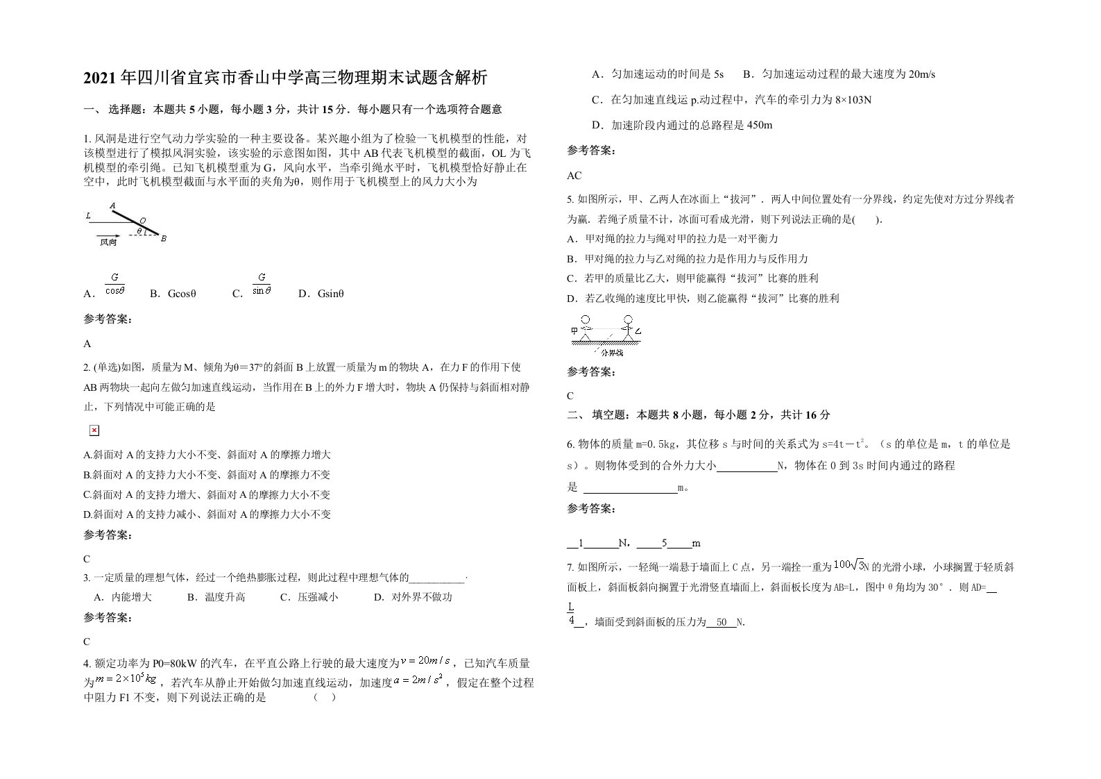 2021年四川省宜宾市香山中学高三物理期末试题含解析