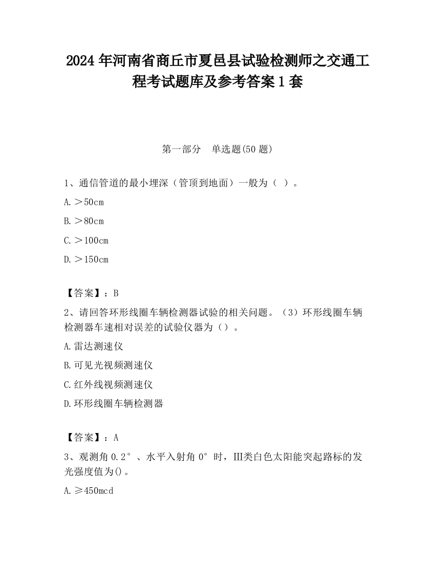 2024年河南省商丘市夏邑县试验检测师之交通工程考试题库及参考答案1套