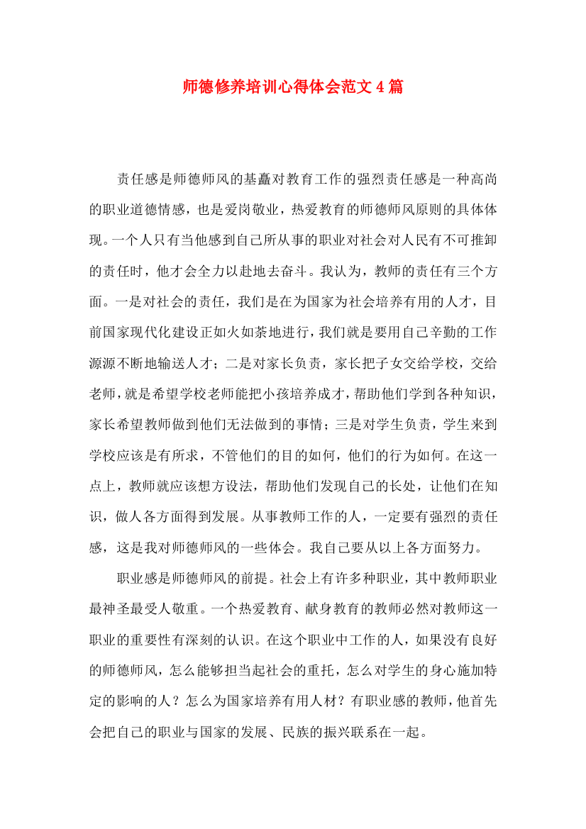 师德修养培训心得体会范文4篇