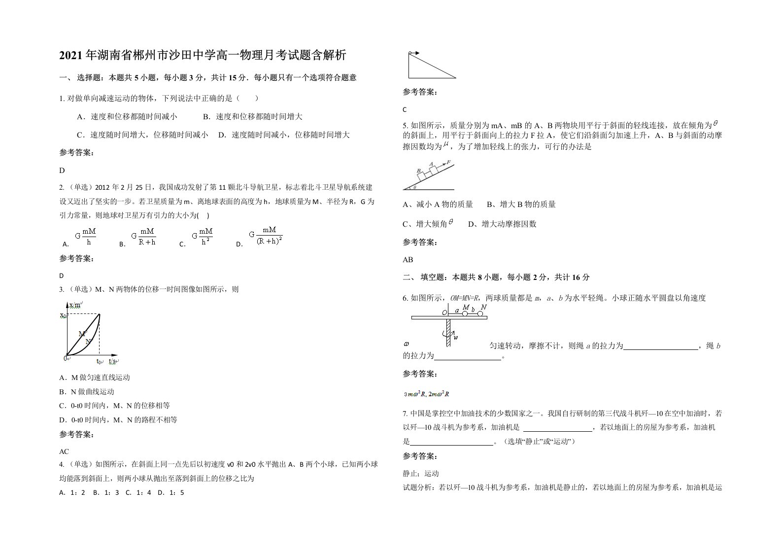 2021年湖南省郴州市沙田中学高一物理月考试题含解析