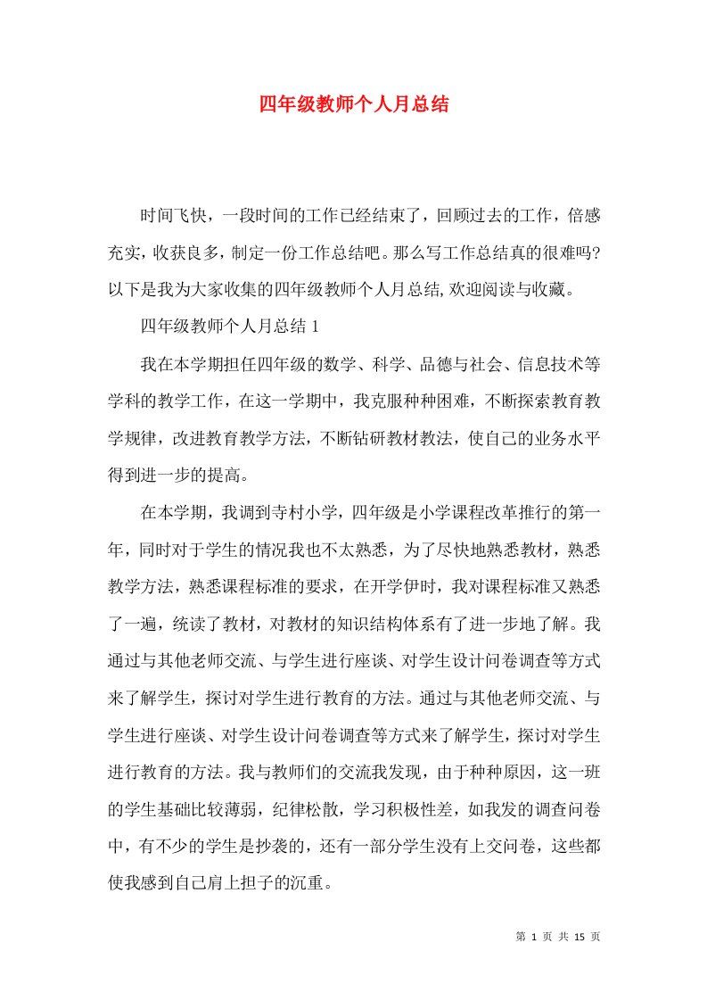 四年级教师个人月总结