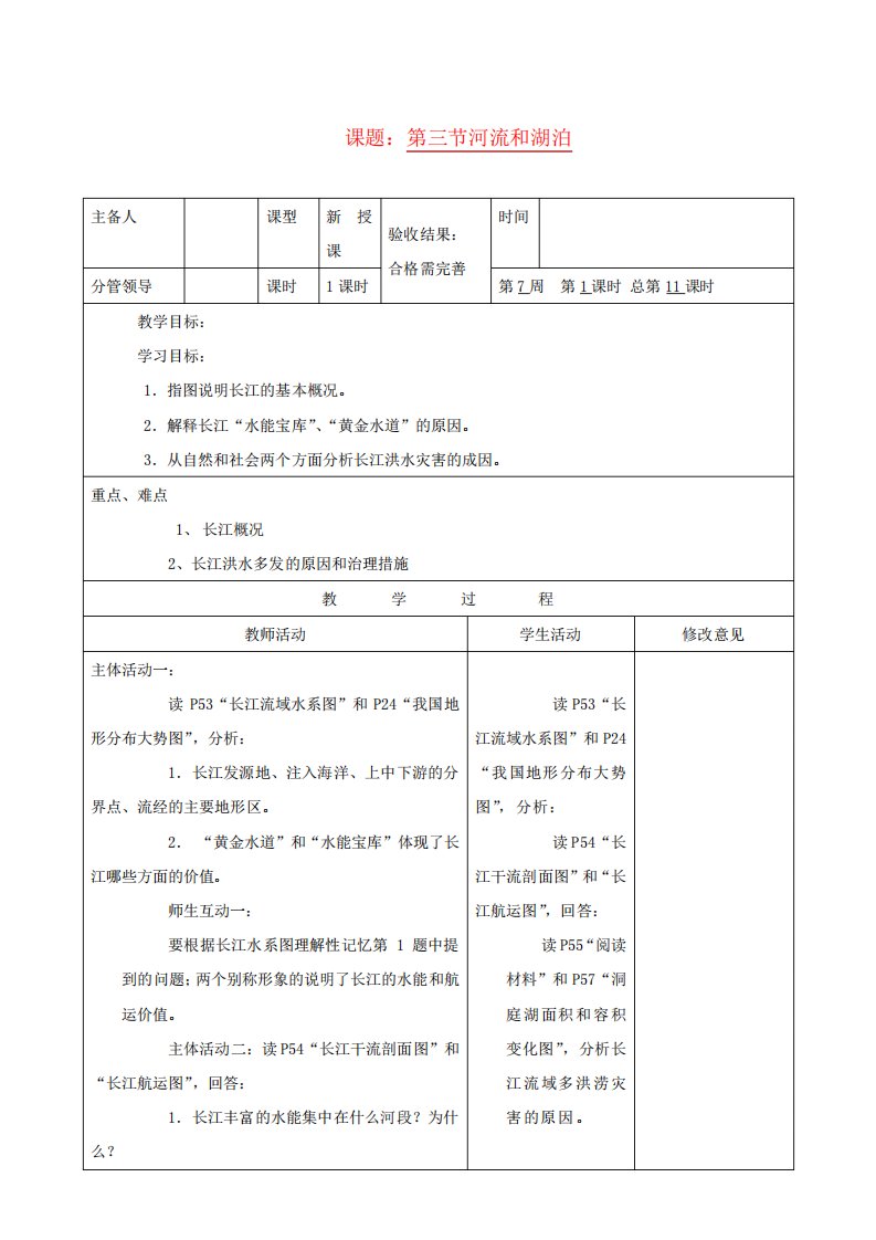 八年级地理上册第三节河流和湖泊教案新人教版