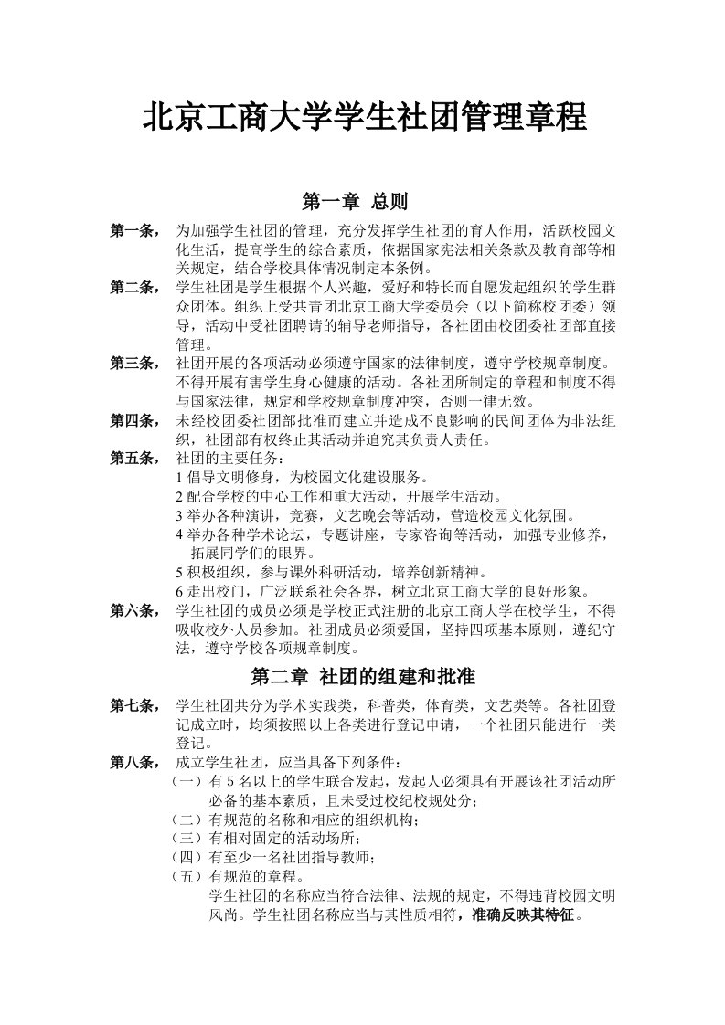 北京工商大学学生社团管理章程