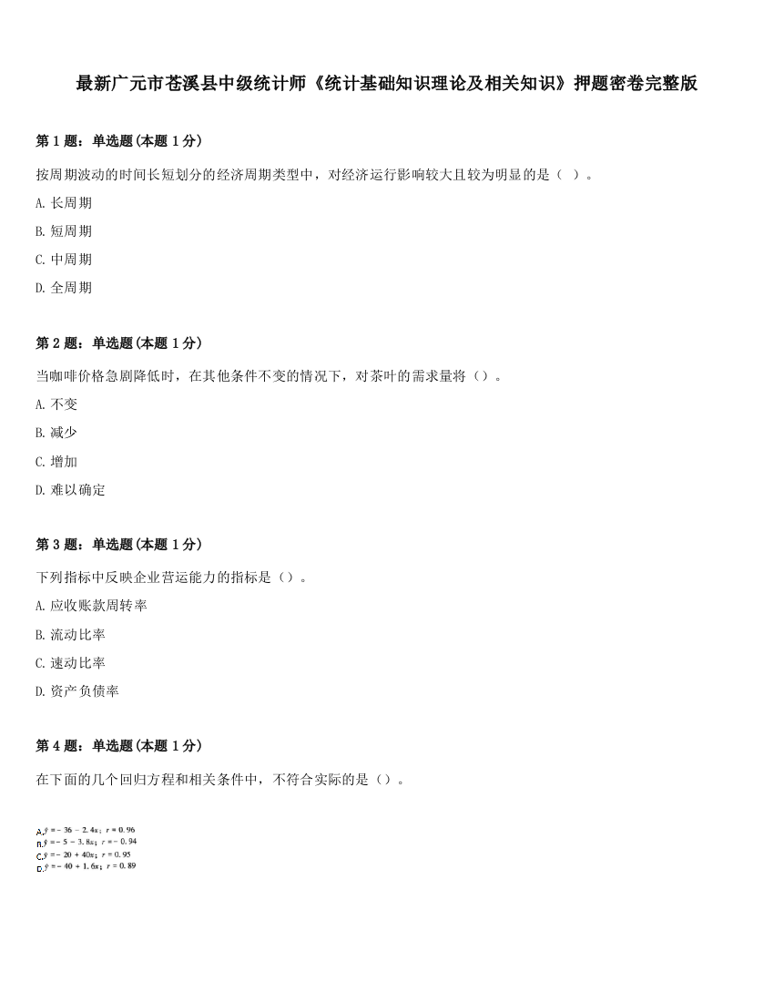 最新广元市苍溪县中级统计师《统计基础知识理论及相关知识》押题密卷完整版