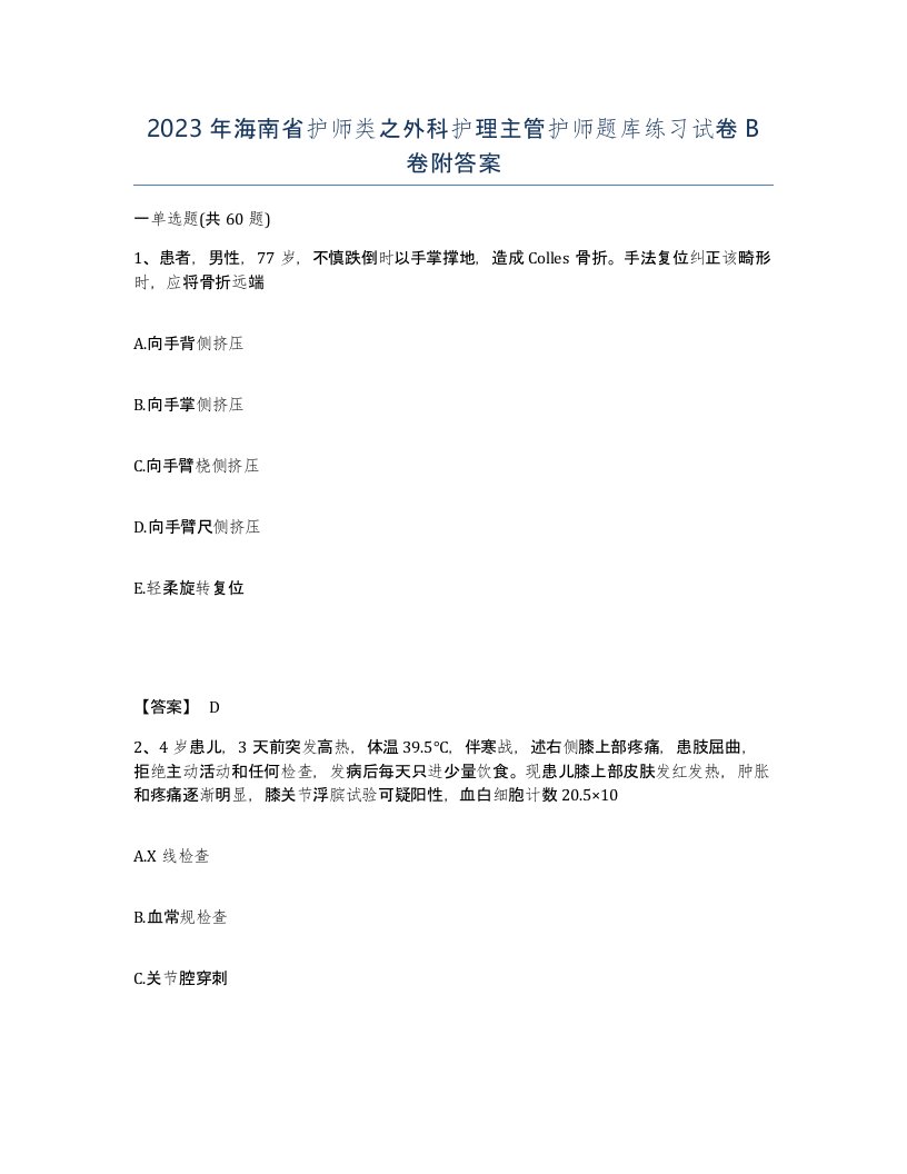 2023年海南省护师类之外科护理主管护师题库练习试卷B卷附答案