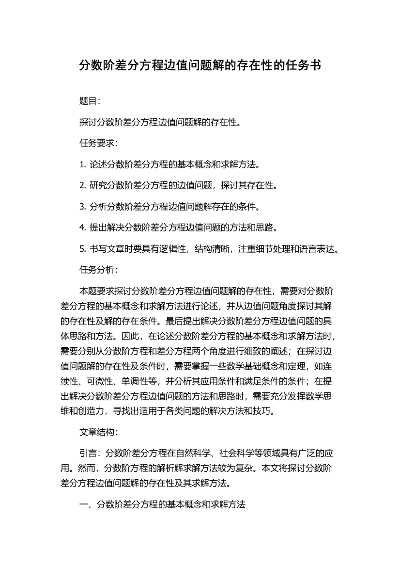 分数阶差分方程边值问题解的存在性的任务书