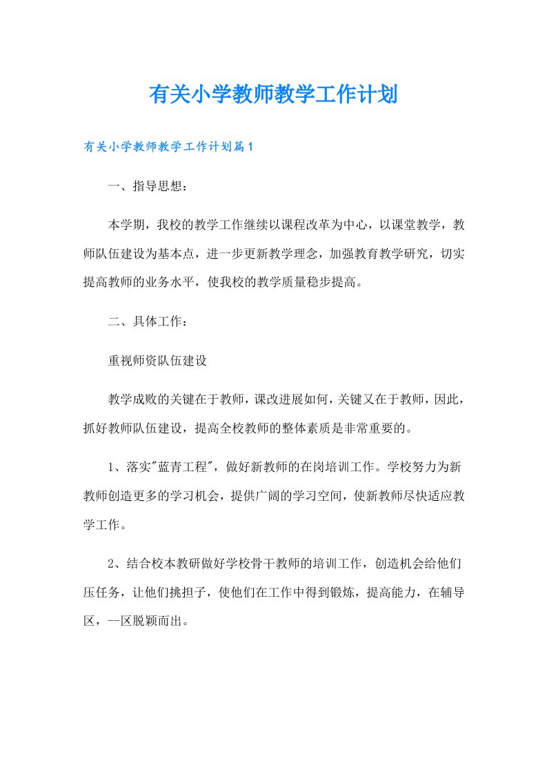 有关小学教师教学工作计划