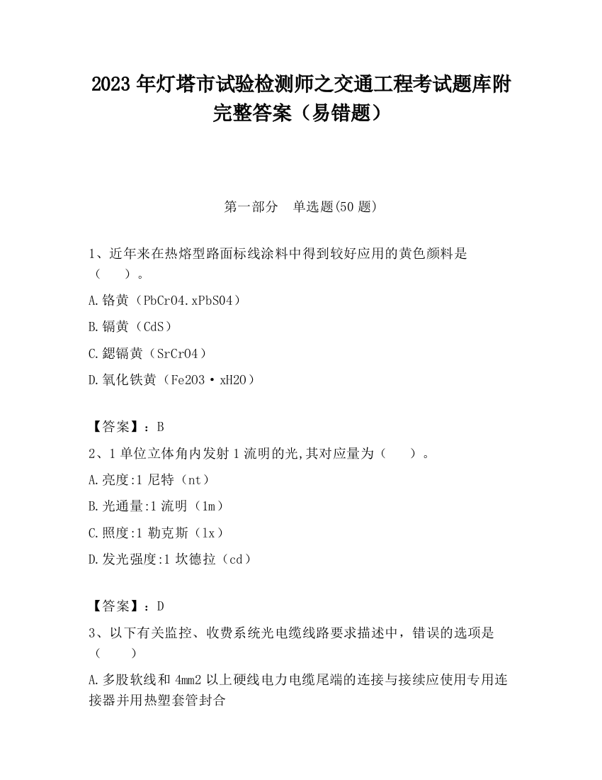 2023年灯塔市试验检测师之交通工程考试题库附完整答案（易错题）