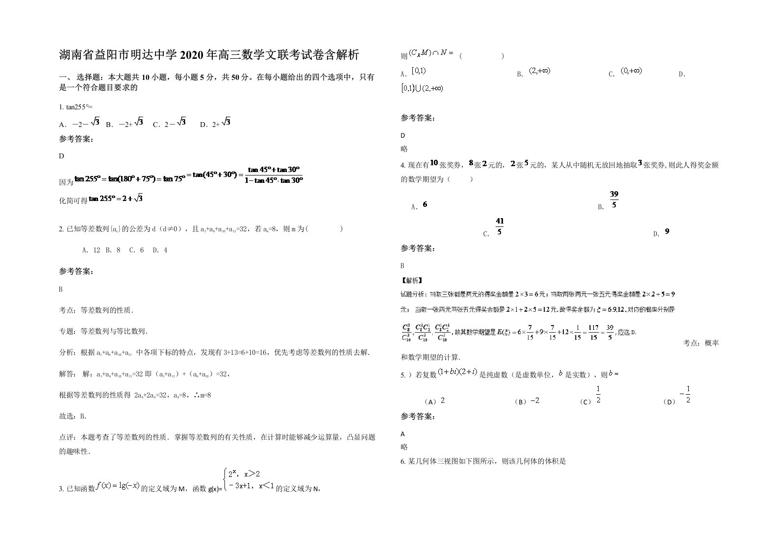 湖南省益阳市明达中学2020年高三数学文联考试卷含解析