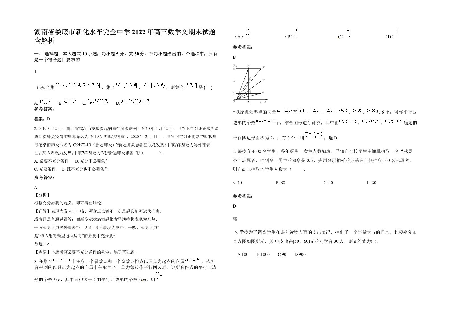 湖南省娄底市新化水车完全中学2022年高三数学文期末试题含解析